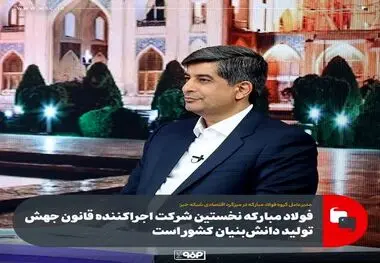 فولاد مبارکه نخستین شرکت اجراکننده قانون جهش تولید دانش‌بنیان کشور است