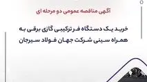 آگهی مناقصه عمومی دو مرحله ای "خرید یک دستگاه فر ترکیبی گازی برقی به همراه سینی شرکت جهان فولاد سیرجان"