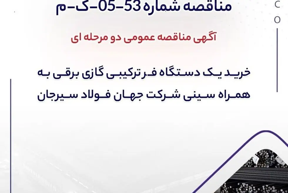 آگهی مناقصه عمومی دو مرحله ای "خرید یک دستگاه فر ترکیبی گازی برقی به همراه سینی شرکت جهان فولاد سیرجان"