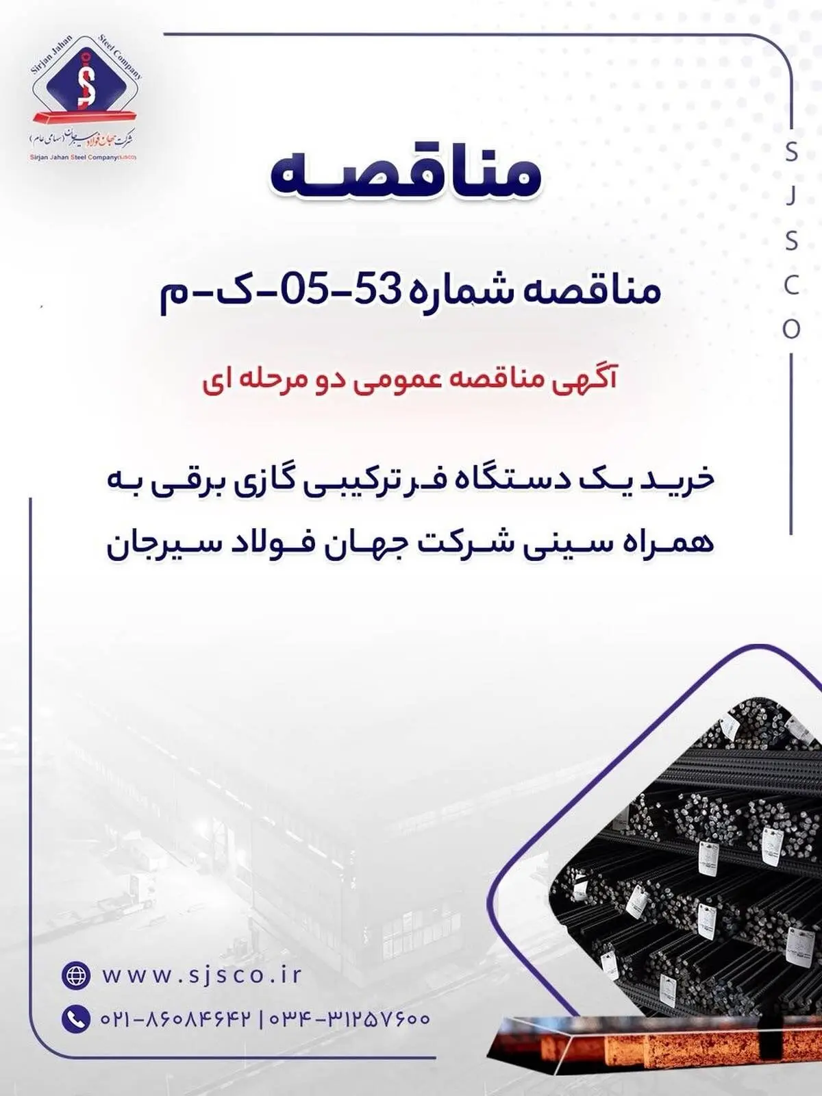 آگهی مناقصه عمومی دو مرحله ای "خرید یک دستگاه فر ترکیبی گازی برقی به همراه سینی شرکت جهان فولاد سیرجان"