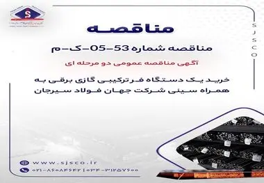 آگهی مناقصه عمومی دو مرحله ای "خرید یک دستگاه فر ترکیبی گازی برقی به همراه سینی شرکت جهان فولاد سیرجان"