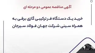 آگهی مناقصه عمومی دو مرحله ای "خرید یک دستگاه فر ترکیبی گازی برقی به همراه سینی شرکت جهان فولاد سیرجان"