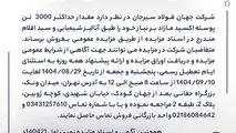 مزایده 140421د      نوبت اول