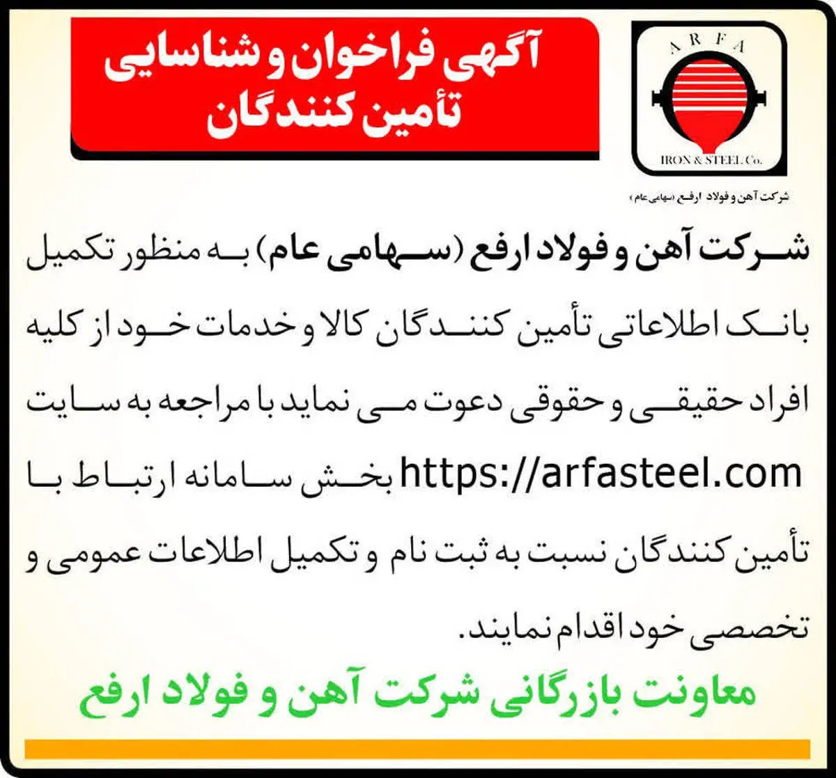 آگهی فراخوان و شناسایی تأمینکنندگان