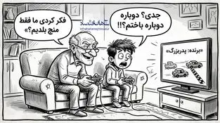 همراهی نسل ها