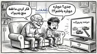همراهی نسل ها