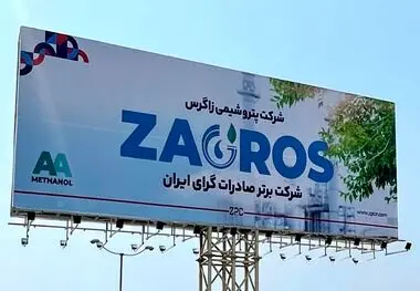 شرکت پتروشیمی زاگرس با نماد «زاگرس» در بازار سرمایه، گزارش عملکرد شش‌ماهه منتهی به شهریور ۱۴۰۴ را منتشر کرد
