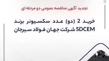 "خرید 2 (دو) عدد سکسیونر برند SDCEM شرکت جهان فولاد سیرجان"" مناقصه شماره 27-05-ک-م"شرکت جهان فولاد سیرجان 