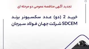 "خرید 2 (دو) عدد سکسیونر برند SDCEM شرکت جهان فولاد سیرجان"" مناقصه شماره 27-05-ک-م"شرکت جهان فولاد سیرجان 