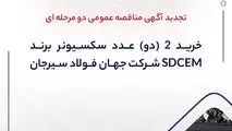 "خرید 2 (دو) عدد سکسیونر برند SDCEM شرکت جهان فولاد سیرجان"" مناقصه شماره 27-05-ک-م"شرکت جهان فولاد سیرجان 