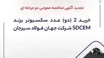 "خرید 2 (دو) عدد سکسیونر برند SDCEM شرکت جهان فولاد سیرجان"" مناقصه شماره 27-05-ک-م"شرکت جهان فولاد سیرجان 
