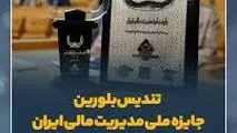 تندیس بلورین جایزه ملی مدیریت مالی ایران به سیمیدکو اهدا شد