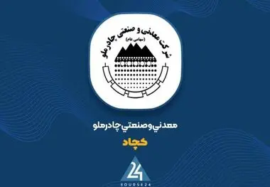 چادرملو روی مدار جهش؛ ساخت ۳۶۵ ریال سود به ازای هر سهم در گزارش ۹ ماهه
