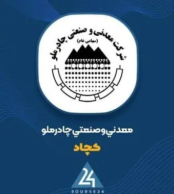 چادرملو روی مدار جهش؛ ساخت ۳۶۵ ریال سود به ازای هر سهم در گزارش ۹ ماهه
