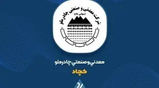 چادرملو روی مدار جهش؛ ساخت ۳۶۵ ریال سود به ازای هر سهم در گزارش ۹ ماهه
