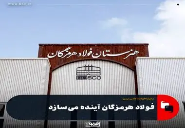 فولاد هرمزگان آینده می‌سازد

