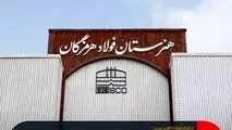 فولاد هرمزگان آینده می‌سازد


