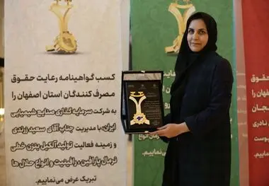 
تقدیر از هلدینگ صنایع شیمیایی ایران به خاطر رعایت حقوق مصرف‌کنندگان