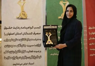 
تقدیر از هلدینگ صنایع شیمیایی ایران به خاطر رعایت حقوق مصرف‌کنندگان