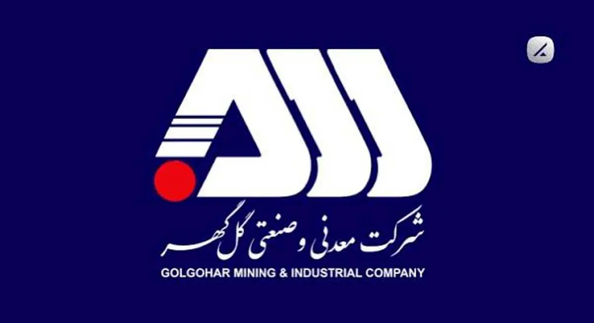 زمان بندی پرداخت سود سهام گل گهر مشخص شد