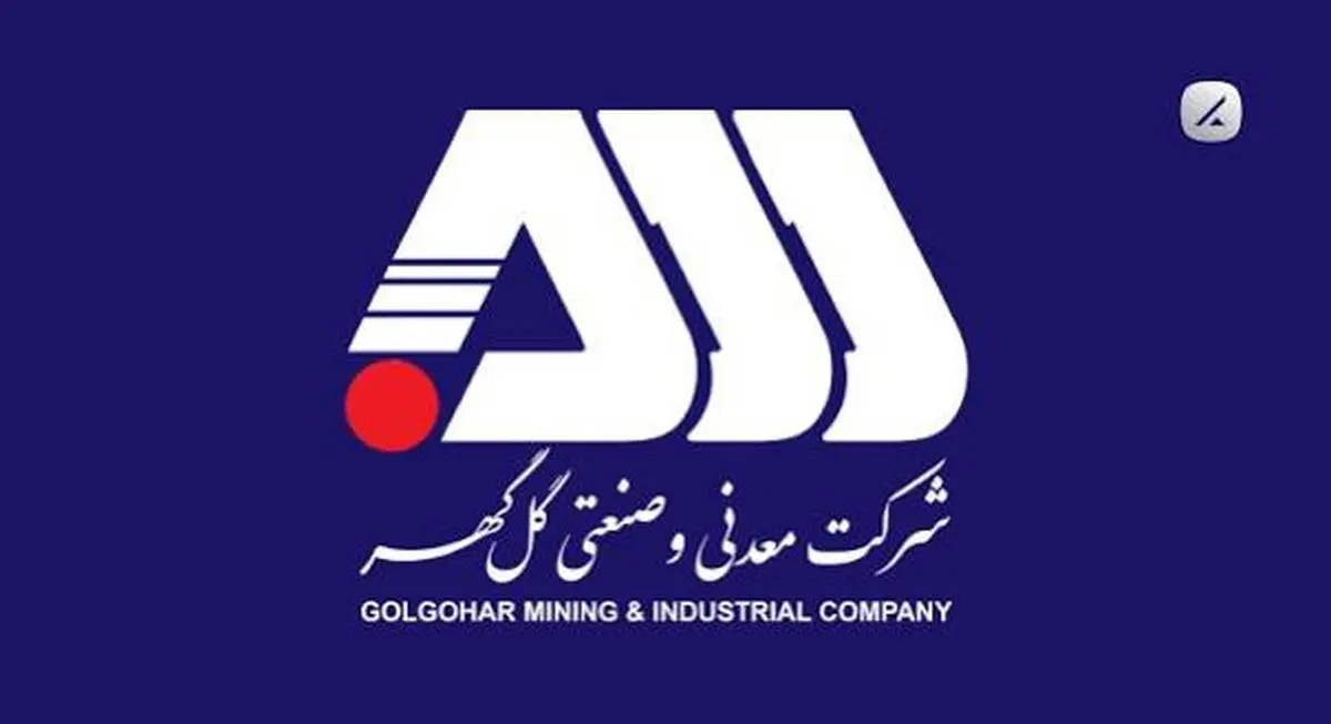 زمان بندی پرداخت سود سهام گل گهر مشخص شد
