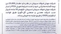 مزایده شماره PF140501 شرکت جهان فولاد سیرجان 