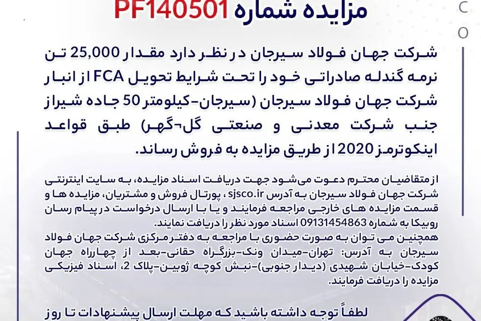مزایده شماره PF140501 شرکت جهان فولاد سیرجان 