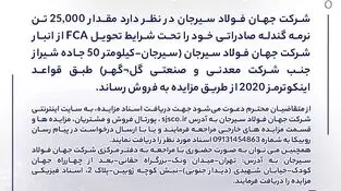 مزایده شماره PF140501 شرکت جهان فولاد سیرجان 