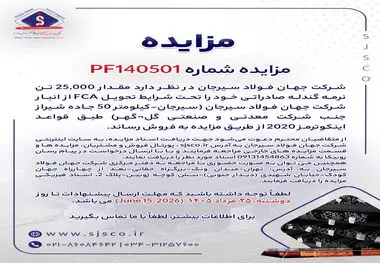 مزایده شماره PF140501 شرکت جهان فولاد سیرجان 