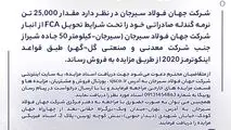 مزایده شماره PF140501 شرکت جهان فولاد سیرجان 
