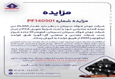 مزایده شماره PF140501 شرکت جهان فولاد سیرجان 
