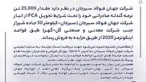 مزایده شماره PF140501 شرکت جهان فولاد سیرجان 