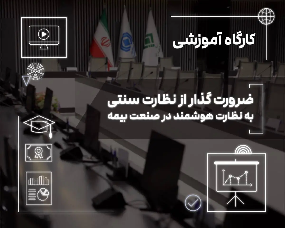 نظارت هوشمند؛ پیش‌نیاز ارتقای حکمرانی داده‌محور در صنعت بیمه
