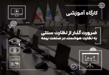 نظارت هوشمند؛ پیش‌نیاز ارتقای حکمرانی داده‌محور در صنعت بیمه
