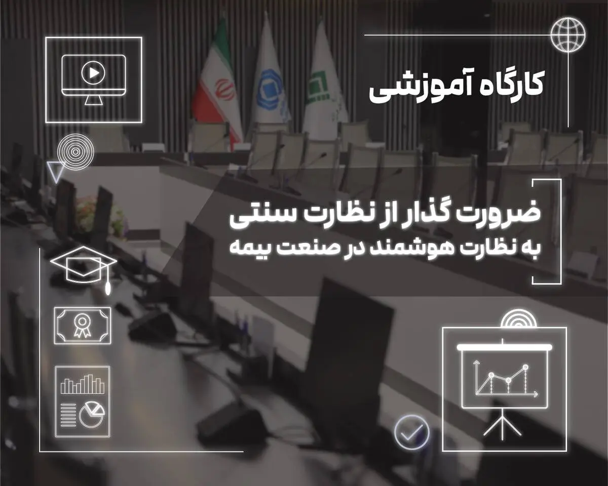 نظارت هوشمند؛ پیش‌نیاز ارتقای حکمرانی داده‌محور در صنعت بیمه
