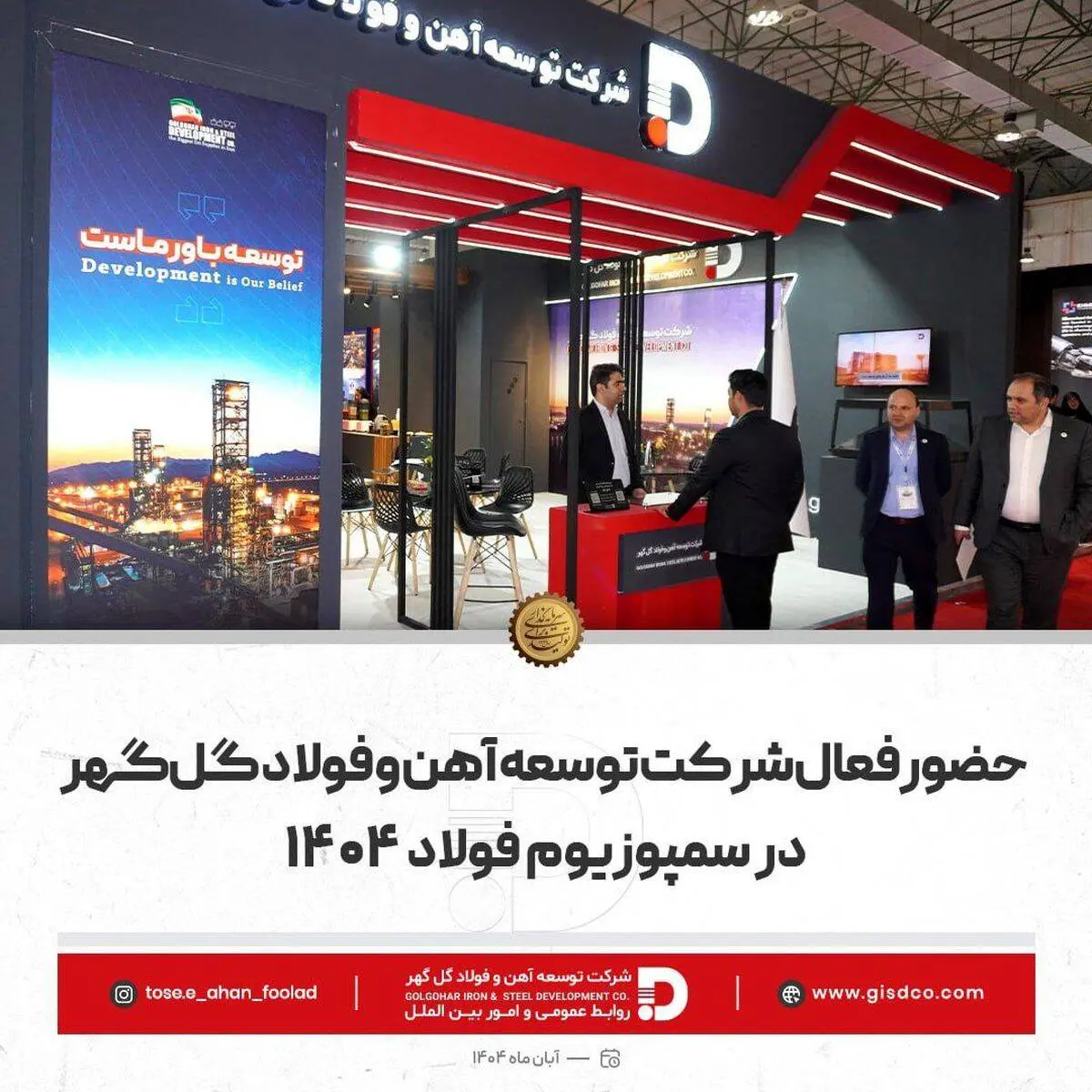 حضور فعال شرکت توسعه آهن و فولاد گل‌گهر در سمپوزیوم فولاد

