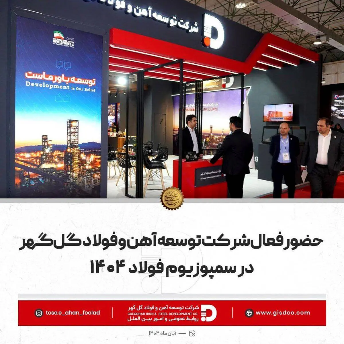 حضور فعال شرکت توسعه آهن و فولاد گل‌گهر در سمپوزیوم فولاد

