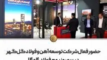 حضور فعال شرکت توسعه آهن و فولاد گل‌گهر در سمپوزیوم فولاد

