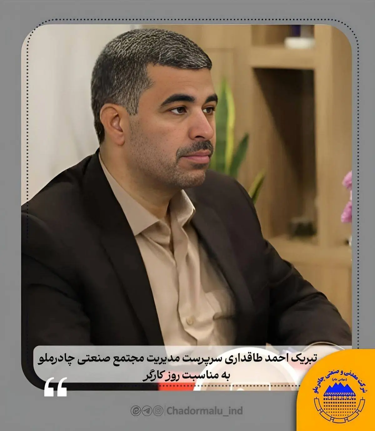 تبریک احمد طاقداری اردکانی مدیریت مجتمع صنعتی چادرملو

