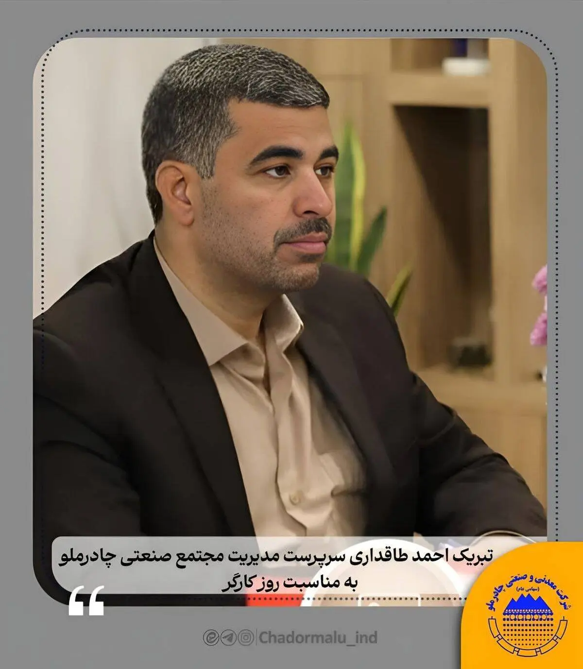 تبریک احمد طاقداری اردکانی مدیریت مجتمع صنعتی چادرملو

