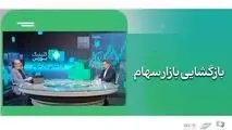 بسته حمایتی هم‌زمان با بازگشایی بازار سهام رونمایی می‌شود
