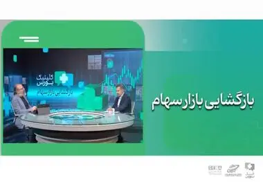بسته حمایتی هم‌زمان با بازگشایی بازار سهام رونمایی می‌شود