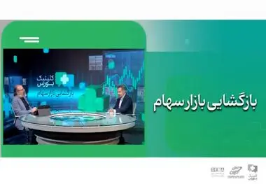 بسته حمایتی هم‌زمان با بازگشایی بازار سهام رونمایی می‌شود