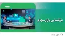 بسته حمایتی هم‌زمان با بازگشایی بازار سهام رونمایی می‌شود
