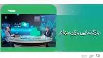 بسته حمایتی هم‌زمان با بازگشایی بازار سهام رونمایی می‌شود