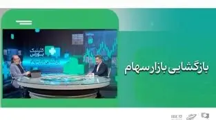 بسته حمایتی هم‌زمان با بازگشایی بازار سهام رونمایی می‌شود