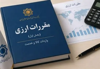 چراغ سبز بانک مرکزی به تأمین ارز واردات از محل صندوق توسعه ملی