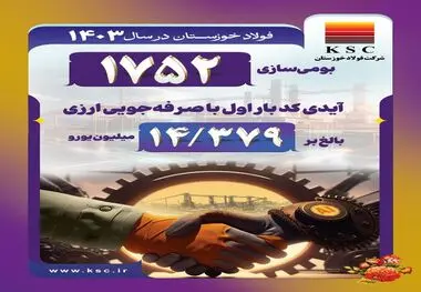 بومی‌سازی در فولاد خوزستان در سال ۱۴۰۳

