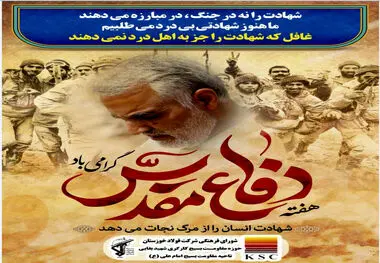  به مناسبت آغاز هفته دفاع مقدس روابط عمومی شرکت فولاد خوزستان تقدیم می کند: