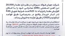 مزایده شماره D140407 شرکت جهان فولاد سیرجان